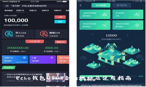 Echo钱包USDT合约地址及使用指南