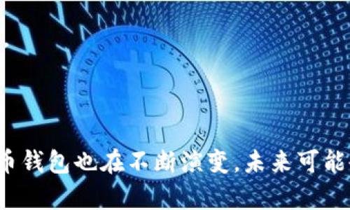   比特币钱包的作用和意义解析 / 

 guanjianci 比特币钱包, 加密货币, 区块链, 数字资产 /guanjianci 

## 比特币钱包的作用和意义是什么？

### 引言

在数字货币逐渐渗透到人们日常生活的今天，比特币作为最早和最为知名的加密货币，其重要性愈发突出。在这个背景下，比特币钱包作为存储和管理比特币的重要工具，扮演着不可或缺的角色。本文将探讨比特币钱包的作用和意义，以及它在加密货币生态系统中的地位和功能。

### 什么是比特币钱包？

比特币钱包是一个用于存储、发送和接收比特币的数字工具。它并不是实体钱包，而是软件或硬件设备，用户可以通过它管理其比特币资产。比特币钱包存储用户的私钥和公钥，这些被称为用户的“账户”，能够与比特币网络交互。

比特币钱包种类繁多，包括：

- **软件钱包**：通常分为在线钱包和离线钱包。在线钱包可以通过互联网访问，而离线钱包则提供更高的安全性。
- **硬件钱包**：是一种物理设备，能够离线存储比特币，减少黑客攻击的风险，常见的如Ledger、Trezor等。
- **纸钱包**：将私钥和公钥打印在纸上的方式，可以以物理形式保存，防止数字化存储所带来的风险。

### 比特币钱包的主要作用

#### 1. 资产存储与管理

比特币钱包的最直接作用是存储和管理用户的比特币资产。用户通过钱包控制其比特币的所有权，钱包的私钥是访问该资产的唯一凭证。因此，保护私钥的安全性至关重要。一旦私钥丢失，用户将失去对相应比特币的控制权。

#### 2. 交易的发送与接收

比特币钱包允许用户与其他用户进行交易，发送和接收比特币。用户只需输入接收方的地址、所需发送的金额以及附加信息（如手续费）即可完成交易。比特币网络会确认交易，一旦得到确认，这笔交易就是不可逆转的。这意味着比特币钱包在交易过程中充当了一个中介角色，确保每一笔交易都能被准确处理。

#### 3. 安全性与防护

比特币钱包不仅是存储工具，也是保障比特币安全性的重要手段。不同类型的钱包具备不同的安全性。硬件钱包和纸钱包提供更好的安全性，因为它们通常不直接连接互联网，减少了黑客攻击的隐患。同时，软件钱包可以采用多重签名技术以及身份验证措施，提升安全性。

#### 4. 参与区块链网络

使用比特币钱包，用户不仅可以存储和转移比特币，同时也参与到区块链网络中。通过比特币钱包，用户能对交易进行广播，使得整个网络了解到这一笔交易。此外，用户通过钱包可以查看比特币的交易历史、帐户余额等数据，具备区块链网络互动的基础。

### 比特币钱包的重要性

#### 1. 促进去中心化金融

比特币钱包是去中心化金融 (DeFi) 体系中不可或缺的一部分。用户可以通过钱包直接进行交易，而无需依赖银行或其他金融机构。通过这种方式，用户获得了更大的控制权和自由度，同时也降低了金融服务的成本。

#### 2. 赋予用户自主权

比特币钱包赋予用户对自己数字资产的完全控制权。用户可以自由决定如何、何时使用自己的比特币，这种自主权对比特币的吸引力至关重要。传统银行往往涉及复杂的手续与政策，而比特币钱包则允许用户进行快速、自由的交易。

#### 3. 提升透明性与可追溯性

在区块链上进行交易是透明且可追溯的。所有的交易记录都会被保存在区块链上，任何人都可以查看。这种透明性使得比特币钱包在确保用户交易安全的同时，还能增强用户对整个系统的信任。

#### 4. 符合全球化趋势

随着全球经济的日益一体化，比特币钱包也迎合了越来越多用户的国际化需求。比特币钱包允许用户跨越国界进行即时支付与收款，打破了传统金融体系的地域限制。这一特性使得比特币在跨国交易中更具优势。

### 常见的用户问题

在实际使用比特币钱包的过程中，用户可能会遇到诸多问题。以下是常见的四个问题及其详细解答：

#### 1. 如何选择适合自己的比特币钱包？

对于初次接触比特币的用户而言，选择合适的钱包可能会感到迷茫。在选择比特币钱包时，用户需要考虑以下几个因素：

1. **安全性**：安全性是选择比特币钱包时必须首要考虑的因素。一般来说，硬件钱包及纸钱包的安全性更高，因为它们不直接连接网络。对于需要频繁交易的用户，软件钱包可能更为方便，但需要设置多重签名等安全措施来增强安全性。

2. **易用性**：用户界面的设计、操作的便捷性都会影响使用体验。对于新手用户，选择一款操作简单且支持中文界面的钱包将会更方便。

3. **功能多样性**：一些钱包除了基本的比特币存储与转账功能，还可以执行其他功能，比如与去中心化交易所连接、存储其他加密货币等。用户可以根据自己的需求选择合适的功能。

4. **费用和支持**：不同钱包在交易手续费方面的规定可能会相差甚远。用户应了解钱包的手续费标准，以及在系统问题或使用过程中遇到困难时是否能获得及时的技术支持。

综上所述，每位用户的需求不同，因此选择合适的钱包时应综合考虑以上因素，最终选择符合自身使用需求的钱包。

#### 2. 比特币钱包的私钥丢失怎么办？

私钥是比特币钱包的核心，如果私钥丢失，用户将无法访问或控制自己的比特币。针对这种情况，以下几种解决方案可以参考：

1. **备份机制**：在使用比特币钱包之前，用户应该确保妥善备份私钥。这可以通过使用助记词来生成备份，在初次创建钱包时，钱包通常会生成一组助记词，用户应将其记录并妥善保管。

2. **法律咨询**：如果私钥丢失，钱包中的比特币几乎是无法找回的。在某些情况下，用户可以寻求法律专家的建议，了解是否存在通过法律手段找回资产的可能性，尽管这种可能性往往非常渺小。

3. **使用钱包服务**：有些钱包服务提供多层次的安全措施，例如流行的硬件钱包，它们通常会要求用户在访问私钥之前经过身份验证。选择服务提供商时，请确保阅读他们的隐私和安全政策。

4. **不断学习与更新**：用户需要不断学习加密货币的相关知识，了解新技术的发展，以提升对比特币钱包及其风险的认识，从而避免类似丢失私钥的情况发生。例如，参与社区讨论、关注相关博客等。

#### 3. 如何安全地转移比特币？

比特币的安全转移是用户在使用比特币钱包时面临的重要问题。以下是一些保障安全转移的实用建议：

1. **确认地址**：在转账前，务必确认接收方的比特币地址是否准确。因为比特币转账是不可逆的，一旦发出就无法撤回，错误的地址意味着比特币将永远丢失。

2. **小额测试转账**：在进行大额转账之前，用户可以先进行小额试转，这将有助于确认接收方地址的准确性和对方账户的正常运作。

3. **监控网络拥堵情况**：比特币网络的拥堵情况影响交易确认速度。用户在转账时，可以根据网络情况调整自己的手续费，以确保交易顺利完成。

4. **使用硬件钱包**：如果安全性是用户的首要考量，可以选择使用硬件钱包进行比特币的转移与存储。硬件钱包将私钥存储在物理设备中，提供了更高的安全保障。

5. **定期检查钱包安全设置**：确保钱包上的安全设置已启用，比如双重身份验证、复杂密码等，并定期更改密码，降低被黑客攻击的风险。

#### 4. 比特币钱包会收取费用吗？

比特币钱包的手续费情况通常因钱包的类型和服务提供商而异，用户需了解以下几点：

1. **交易费用**：大多数比特币钱包在用户进行比特币转账时会收取交易费用。这个费用由矿工设定，因网络拥堵程度而异。用户可以根据需求自行选择手续费，高手续费通常意味着更快的确认速度。

2. **服务费用**：一些钱包服务提供商可能会收取额外的服务费用，特别是那些提供额外功能的钱包（如更高级的信息或存储功能），用户在选择时应注意服务费用的高低，进行合理的成本评估。

3. **免费与收费钱包的选择**：市场上同时存在免费和收费的比特币钱包，免费钱包往往功能较为简单，适合入门用户，而收费钱包则可能提供更复杂的服务和技术支持。用户需要根据自己的需求进行选择。

4. **定期了解费用变化**：比特币交易市场和网络情况是动态变化的，用户应定期关注相关信息和市场走势，确保及时了解手续费的变化，以便在最佳时机进行交易。

### 结语

比特币钱包在现代数字货币时代中发挥着至关重要的作用。它不仅是用户存储和管理比特币的工具，更是参与加密货币生态系统的入口。随着技术的不断发展，比特币钱包也在不断演变，未来可能会引入更多的功能和安全措施，为用户提供更好的使用体验。在使用比特币钱包的过程中，理解其作用、意义以及相应的安全措施是每位用户都应当掌握的基础知识。