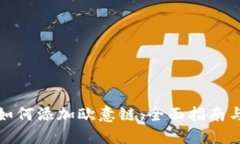 小狐钱包如何添加欧意链