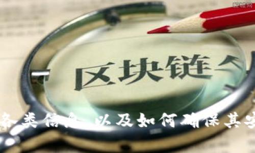   比特币钱包注册指南：如何选择适合你的比特币钱包？ / 

 guanjianci 比特币钱包, 比特币注册, 钱包安全性, 加密货币 /guanjianci 

什么是比特币钱包？
比特币钱包是一种专门用于存储、接收和发送比特币的数字钱包。它允许用户管理他们的比特币资产，并通过区块链网络进行交易。比特币钱包的工作原理和传统银行账户类似，但在数字化和去中心化方面有其独特之处。

比特币钱包分为多种类型，包括软件钱包、硬件钱包、在线钱包和纸钱包。软件钱包可以安装在个人电脑或手机上，而硬件钱包是一种专门的设备，能够让用户安全地存储其加密货币的私钥。在线钱包则是通过互联网提供服务的系统，通常安全性较低，但使用方便。纸钱包是将私钥和公共地址打印在纸上的一种离线存储方式。

如何选择比特币钱包？
选择合适的比特币钱包非常重要，以下是几个关键因素：

1. **安全性**：安全性是选择比特币钱包时最重要的因素之一。用户应优先考虑那些提供强大加密机制和多重身份验证的钱包。同时，硬件钱包通常被认为是最安全的选择，因为它们将私钥存储在离线环境中，从而避免了网络攻击的风险。

2. **使用便捷性**：用户在选择比特币钱包时，应考虑其用户界面的友好程度。特别是在移动钱包和桌面钱包中，的设计能够提高用户的使用体验。许多钱包还提供便捷的交易功能，用户可以快速发送和接收比特币。

3. **兼容性**：比特币钱包需要与用户的设备兼容。务必确保所选择的钱包可以在用户的操作系统下顺利运行。某些钱包可能仅支持特定的操作系统或设备类型。

4. **费用**：有些比特币钱包在进行交易时会收取手续费，而某些钱包可能会提供一定的免费交易额度。用户应了解各钱包的费用结构，以便做出选择。

比特币钱包的注册流程
注册比特币钱包的过程各不相同，取决于所选择的钱包类型。以下是一般的注册流程：

1. **选择钱包类型**：首先，用户需要决定自己想使用哪种类型的钱包。若偏重于安全，可以选择硬件钱包；若追求便捷，则可选择在线或移动钱包。

2. **下载或购买**：如果选择软件钱包，则需要在其官方网站或应用商店中下载相应的软件。对于硬件钱包，用户需要从信誉良好的商家那里购买设备。

3. **创建账户**：安装完成后，用户需按照系统提示创建一个新账户。大部分钱包都会要求用户设置一个强密码，以保护账户安全。

4. **备份私钥**：创建账户后，用户通常会获得一个私钥和助记词（恢复短语），这是用户访问其比特币的关键信息。务必将这些信息保存在安全的地方，并避免与他人分享。

5. **充值与使用**：账户创建完成后，用户可以通过向自己的比特币地址充值比特币，之后便可开始进行交易。

比特币钱包的安全措施
对比特币钱包进行安全保护十分重要，以下是一些常用的安全措施：

1. **双重身份验证**：很多钱包提供双重身份验证功能，用户在登录时需输入额外的验证码，以确保其账户安全。

2. **定期更新软件**：确保所使用的钱包软件和应用始终处于最新版本，以获得最新的安全补丁和功能更新。

3. **使用强密码**：尽量使用复杂且不易被猜测的密码，避免使用生日或常见单词，并定期更换密码。

4. **离线存储**：对于长期持有的比特币资产，建议将其存储在硬件钱包或纸钱包中，避免将其保存在在线钱包，降低被黑客攻击的风险。

常见问题解答

1. 比特币钱包有哪些类型？
比特币钱包主要可分为以下几种类型：

1. **软件钱包**：分为桌面钱包和移动钱包，便于用户随时访问和管理比特币。

2. **硬件钱包**：一种物理设备，能够安全地存储私钥，非常适合长期储存比特币。

3. **在线钱包**：通过网络服务提供的数字钱包，使用方便但安全性较低，适合频繁交易。

4. **纸钱包**：将私钥和公共地址打印在纸上的一种离线存储形式，安全性高。

2. 如何提高比特币钱包的安全性？
提高比特币钱包的安全性可以通过多个方面实现：

1. **选用安全的钱包**：选择声誉良好的钱包提供商，确保其拥有良好的安全记录。

2. **使用多重签名**：某些钱包提供多重签名功能，要求多个密钥共同进行交易，提高安全性。

3. **保持私钥的安全**：私钥是访问比特币资产的唯一钥匙，应妥善保管并定期备份。

4. **避免公共Wi-Fi**：尽量避免在公共网络上进行比特币交易，以免被黑客攻击。

3. 比特币交易的手续费是什么？
比特币交易手续费是用户在进行交易时需要支付的费用，一般由交易的矿工收取。这部分费用对于网络的流动性和交易确认时间有重要影响。

1. **手续费的构成**：手续费通常根据交易数据的大小（以字节计）来计算，交易数据越大，手续费可能越高。

2. **影响交易速度**：支付较高的手续费通常能够让交易被更快确认，而低手续费的交易可能需要更长时间确认。

3. **如何选择手续费**：一些钱包允许用户自行设定手续费，用户可以根据网络繁忙程度进行调整。

4. 如何备份比特币钱包的私钥？
备份比特币钱包的私钥是保护资产的关键步骤，以下是备份的几种建议：

1. **纸质备份**：将私钥和助记词写在纸上，储存在安全的地点，避免电子设备损坏。

2. **硬件备份**：一些硬件钱包提供备份功能，可以将私钥加密保存于另一设备。

3. **云存储**：虽然较为不推荐，可以考虑使用加密的云存储，但需确保该服务的可信度。

4. **定期检查**：定期检查备份的有效性，确保能够顺利访问和恢复钱包中的资产。

总结：比特币钱包是管理数字资产的重要工具，选择和安全性至关重要。希望本文对您在选择和使用比特币钱包时有所帮助。通过了解比特币钱包的各类信息，以及如何确保其安全性，用户可以更安心地进行比特币交易和投资。