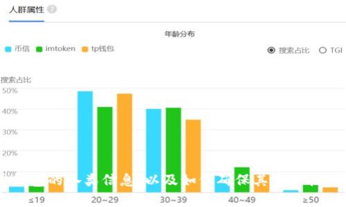   比特币钱包注册指南：如何选择适合你的比特币钱包？ / 

 guanjianci 比特币钱包, 比特币注册, 钱包安全性, 加密货币 /guanjianci 

什么是比特币钱包？
比特币钱包是一种专门用于存储、接收和发送比特币的数字钱包。它允许用户管理他们的比特币资产，并通过区块链网络进行交易。比特币钱包的工作原理和传统银行账户类似，但在数字化和去中心化方面有其独特之处。

比特币钱包分为多种类型，包括软件钱包、硬件钱包、在线钱包和纸钱包。软件钱包可以安装在个人电脑或手机上，而硬件钱包是一种专门的设备，能够让用户安全地存储其加密货币的私钥。在线钱包则是通过互联网提供服务的系统，通常安全性较低，但使用方便。纸钱包是将私钥和公共地址打印在纸上的一种离线存储方式。

如何选择比特币钱包？
选择合适的比特币钱包非常重要，以下是几个关键因素：

1. **安全性**：安全性是选择比特币钱包时最重要的因素之一。用户应优先考虑那些提供强大加密机制和多重身份验证的钱包。同时，硬件钱包通常被认为是最安全的选择，因为它们将私钥存储在离线环境中，从而避免了网络攻击的风险。

2. **使用便捷性**：用户在选择比特币钱包时，应考虑其用户界面的友好程度。特别是在移动钱包和桌面钱包中，的设计能够提高用户的使用体验。许多钱包还提供便捷的交易功能，用户可以快速发送和接收比特币。

3. **兼容性**：比特币钱包需要与用户的设备兼容。务必确保所选择的钱包可以在用户的操作系统下顺利运行。某些钱包可能仅支持特定的操作系统或设备类型。

4. **费用**：有些比特币钱包在进行交易时会收取手续费，而某些钱包可能会提供一定的免费交易额度。用户应了解各钱包的费用结构，以便做出选择。

比特币钱包的注册流程
注册比特币钱包的过程各不相同，取决于所选择的钱包类型。以下是一般的注册流程：

1. **选择钱包类型**：首先，用户需要决定自己想使用哪种类型的钱包。若偏重于安全，可以选择硬件钱包；若追求便捷，则可选择在线或移动钱包。

2. **下载或购买**：如果选择软件钱包，则需要在其官方网站或应用商店中下载相应的软件。对于硬件钱包，用户需要从信誉良好的商家那里购买设备。

3. **创建账户**：安装完成后，用户需按照系统提示创建一个新账户。大部分钱包都会要求用户设置一个强密码，以保护账户安全。

4. **备份私钥**：创建账户后，用户通常会获得一个私钥和助记词（恢复短语），这是用户访问其比特币的关键信息。务必将这些信息保存在安全的地方，并避免与他人分享。

5. **充值与使用**：账户创建完成后，用户可以通过向自己的比特币地址充值比特币，之后便可开始进行交易。

比特币钱包的安全措施
对比特币钱包进行安全保护十分重要，以下是一些常用的安全措施：

1. **双重身份验证**：很多钱包提供双重身份验证功能，用户在登录时需输入额外的验证码，以确保其账户安全。

2. **定期更新软件**：确保所使用的钱包软件和应用始终处于最新版本，以获得最新的安全补丁和功能更新。

3. **使用强密码**：尽量使用复杂且不易被猜测的密码，避免使用生日或常见单词，并定期更换密码。

4. **离线存储**：对于长期持有的比特币资产，建议将其存储在硬件钱包或纸钱包中，避免将其保存在在线钱包，降低被黑客攻击的风险。

常见问题解答

1. 比特币钱包有哪些类型？
比特币钱包主要可分为以下几种类型：

1. **软件钱包**：分为桌面钱包和移动钱包，便于用户随时访问和管理比特币。

2. **硬件钱包**：一种物理设备，能够安全地存储私钥，非常适合长期储存比特币。

3. **在线钱包**：通过网络服务提供的数字钱包，使用方便但安全性较低，适合频繁交易。

4. **纸钱包**：将私钥和公共地址打印在纸上的一种离线存储形式，安全性高。

2. 如何提高比特币钱包的安全性？
提高比特币钱包的安全性可以通过多个方面实现：

1. **选用安全的钱包**：选择声誉良好的钱包提供商，确保其拥有良好的安全记录。

2. **使用多重签名**：某些钱包提供多重签名功能，要求多个密钥共同进行交易，提高安全性。

3. **保持私钥的安全**：私钥是访问比特币资产的唯一钥匙，应妥善保管并定期备份。

4. **避免公共Wi-Fi**：尽量避免在公共网络上进行比特币交易，以免被黑客攻击。

3. 比特币交易的手续费是什么？
比特币交易手续费是用户在进行交易时需要支付的费用，一般由交易的矿工收取。这部分费用对于网络的流动性和交易确认时间有重要影响。

1. **手续费的构成**：手续费通常根据交易数据的大小（以字节计）来计算，交易数据越大，手续费可能越高。

2. **影响交易速度**：支付较高的手续费通常能够让交易被更快确认，而低手续费的交易可能需要更长时间确认。

3. **如何选择手续费**：一些钱包允许用户自行设定手续费，用户可以根据网络繁忙程度进行调整。

4. 如何备份比特币钱包的私钥？
备份比特币钱包的私钥是保护资产的关键步骤，以下是备份的几种建议：

1. **纸质备份**：将私钥和助记词写在纸上，储存在安全的地点，避免电子设备损坏。

2. **硬件备份**：一些硬件钱包提供备份功能，可以将私钥加密保存于另一设备。

3. **云存储**：虽然较为不推荐，可以考虑使用加密的云存储，但需确保该服务的可信度。

4. **定期检查**：定期检查备份的有效性，确保能够顺利访问和恢复钱包中的资产。

总结：比特币钱包是管理数字资产的重要工具，选择和安全性至关重要。希望本文对您在选择和使用比特币钱包时有所帮助。通过了解比特币钱包的各类信息，以及如何确保其安全性，用户可以更安心地进行比特币交易和投资。
