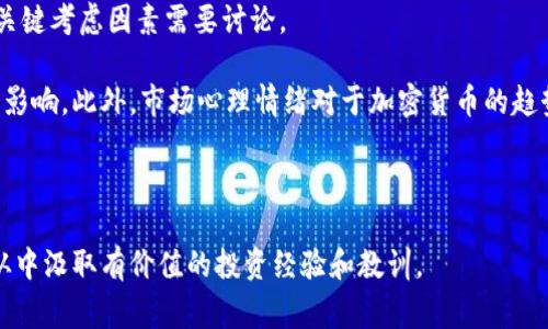 探究马斯克的以太坊钱包：背后的故事与影响 

以太坊, 马斯克, 加密货币, 数字资产/guanjianci

当谈及加密货币的革命性时，马斯克的名字几乎总是与比特币、以太坊和其他数字资产紧密相连。作为全球最富有的人之一，马斯克对加密市场的巨大影响力不容小觑。尽管他主要因其对特斯拉和SpaceX等公司的贡献而闻名，但他在加密货币领域的角色同样值得研究。以太坊，作为市值第二大的加密货币，必然与马斯克产生了某种程度的关联。本篇文章将深入探讨马斯克与以太坊的关系，包括他的以太坊钱包、背后的故事、影响以及可能产生的问题。

1. 马斯克与以太坊的关系

马斯克与以太坊的关系并不如他与比特币那么明显，但他的言论和行动却始终在加密货币市场中产生着重要影响。以太坊的智能合约功能，给予了其在技术层面上巨大的潜力，吸引了许多开发者和投资者的关注。马斯克对区块链技术及其应用的深入理解，也促使他向以太坊及其社区表达过兴趣。

特别是在社交媒体上，马斯克可能会偶尔提及以太坊或其创始人Vitalik Buterin，这无疑会引起市场的震荡。这种现象说明了他在加密市场中的地位，市场的动态几乎都会受到他的言论的影响。

2. 马斯克的以太坊钱包：神秘而又富有争议

尽管马斯克对以太坊的态度在公众眼中并不是很明确，但据传他确实拥有一个以太坊钱包。这个钱包的具体细节并没有公开，这使得它在人们心中产生了神秘色彩。市场上对马斯克以太坊钱包的各种猜测层出不穷，人们对于他钱包里到底储存了多少以太坊充满好奇。

许多加密货币投资者和追随者猜测，马斯克的以太坊钱包中可能储存了大量的以太坊。特别是在他公开表态支持以太坊相关项目或技术时，很多人会借此机会解读他的意图。马斯克的支持可能会导致以太坊价格的快速上涨，这反过来激励了更多人关注他的数字资产动向。

3. 马斯克对以太坊的影响

马斯克作为一个极具影响力的人物，其言论和行动对数字资产市场的影响是巨大的。他的任何声明，无论是支持还是质疑，加密货币的价格几乎都会出现波动。这种影响在以太坊身上同样适用。当马斯克表达对以太坊的支持时，很多投资者都会迅速跟随，导致以太坊市场的热度急剧上升。

马斯克的影响不限于价格波动，他对区块链技术和去中心化理念的认可，促进了以太坊社区的发展。很多以太坊开发者和项目团队都渴望得到他的关注，以期能获取更多的支持和资源。这种影响也伴随着风险，马斯克的一些不靠谱的言论可能导致市场的过热和投资者的损失。

4. 加密货币市场的未来：马斯克与以太坊的结合

随着加密货币市场的逐步成熟，马斯克与以太坊的结合将会有什么样的前景，也是投资者们考虑的重点。以太坊作为一个平台，正在迅速成长，吸引了大量开发者和企业投入到其中。马斯克的参与，无疑会对以太坊的发展产生深远的影响。

未来，马斯克可能会将其商业项目与以太坊平台结合，利用去中心化技术和智能合约来拓展其商业应用。如果这一想法得以实现，将会引发一个全新的商业模式，推动以太坊生态的发展。然而，这也意味着投资者可能需要对其波动性和风险进行更加谨慎的评估。

可能的相关问题

1. 马斯克的以太坊钱包中有什么？

探讨马斯克的以太坊钱包时，首先需要理解以太坊的特性和投资动机。以太坊不仅是一种数字资产，更是一个强大的智能合约平台，其功能远超过比特币。马斯克可能通过以太坊钱包参与不同的去中心化金融(DeFi)项目，也可能持有某些基于以太坊的NFT（非同质化代币）。这些资产都与马斯克的商业理念相符，即借助技术推动人类进步。

许多投资者都会关注马斯克的数字资产投资动向，因为他与以太坊社区的潜在联系可能会影响市场情绪。虽然确切的资产清单并不可知，但可以通过马斯克在公共场合的言论或社交媒体活动来推测他的投资倾向。此外，随着以太坊2.0的进展，马斯克可能也会表态，投资这一新技术及相关项目。

2. 马斯克如何影响以太坊的价格？

马斯克对市场的驱动效应常常归因于他强大的个人品牌和影响力。以太坊的价格波动常常受到他发布的推文和声明的影响。例如，当他表达对以太坊的支持时，价格往往会迅速上涨。类似的，负面的预言也可能迅速导致价格下滑。这种现象不仅限于以太坊，也适用于整个加密市场。

分析马斯克如何影响以太坊价格，可以从市场心理角度进行。投资者的投资行为往往深受影响，尤其是在高波动性市场环境中。马斯克的一句话，常常能够改变人们对未来价值的预测。此外，其影响力还表现在他通过社交媒体平台传递的信号，比如关于以太坊的任何积极评论，都会鼓励更多用户参与投资，这会在短期内联合形成购买压力。

3. 以太坊在马斯克商业计划中的角色

以太坊的灵活性和强大的智能合约能力，使得它成为许多企业家眼中的理想选择。 马斯克的商业计划，如特斯拉的电动汽车和SpaceX的太空探索，都可能与以太坊及其去中心化技术紧密相关。在这方面，马斯克或许会探索如何利用以太坊的区块链技术来业务流程，甚至开发新的商业模式。

例如，特斯拉可能会探索在汽车交易中采用以太坊的智能合约来保障交易的安全性和透明度。同时，以太坊的平台上涌现出的大量创新项目，意味着未来会有更多与马斯克的企业相辅相成的协同机会。借助以太坊的技术基础，马斯克能够利用去中心化金融的力量来推动其业务的发展。

4. 加密货币的风险管理：马斯克的投资策略

虽然马斯克在加密货币市场上的表现让人惊艳，但任何投资都带有风险，尤其是在波动性极大的加密市场中。马斯克对以太坊的投资策略显然需要扎实的风险管理。关于如何有效地管理这些风险，有几个关键考虑因素需要讨论。

首先，投资者应该了解以太坊技术的发展，包括其网络升级和用户基础扩展情况。其次，多元化投资组合是风险管理的另一关键，马斯克可能将其投资分配在不同的数字资产上，以减轻单一资产价格波动的影响。此外，市场心理情绪对于加密货币的趋势具有重要意义，马斯克必须在动态市场环境中保持敏感，积极调整投资策略。

在这个不确定的市场中，马斯克的投资策略无疑会受到关注，并为普通投资者提供借鉴。从他的决策中可以看出，理智的市场行为和适时的调整是成功投资的关键。

总之，马斯克的以太坊钱包，既是一个数字资产的集合，又是一个象征着未来商业可能性的窗口。通过探讨他与以太坊的关系、影响与潜在问题，我们不仅可以更好地理解马斯克在加密市场中的作用，还能从中汲取有价值的投资经验和教训。