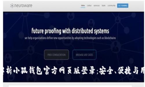 : 全面解析小狐钱包官方网页版登录：安全、便捷与用户体验