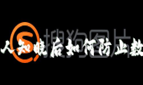 助记词被他人知晓后如何防止数字资产转移