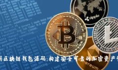 全面解析区块链钱包源码