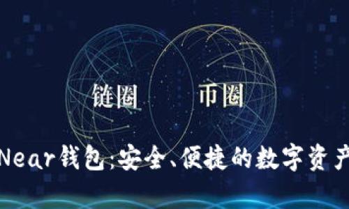 全面解析Near钱包：安全、便捷的数字资产管理工具