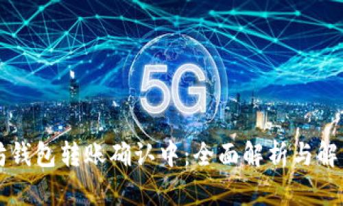 以太坊钱包转账确认中：全面解析与解决方案