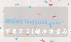 小狐钱包软件下载不了？