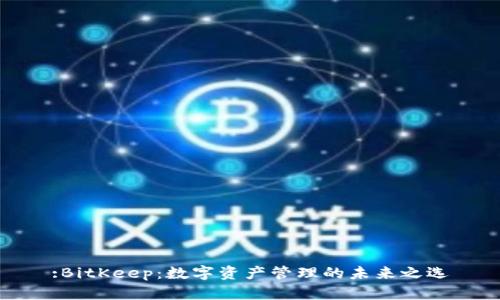 :BitKeep：数字资产管理的未来之选