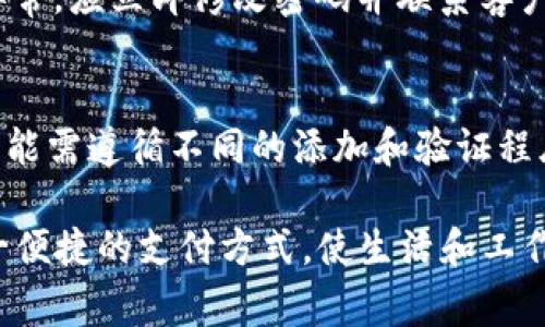 jiaoti小狐钱包转账失败的解决方法与常见问题解析/jiaoti  
小狐钱包, 转账失败, 解决方法, 钱包问题/guanjianci  

在数字化和互联网金融迅速发展的今天，电子钱包的使用变得愈发普遍。小狐钱包作为一种新兴的电子支付方式，受到越来越多用户的青睐。然而，由于各种原因，用户在使用小狐钱包进行转账时，可能会遇到转账失败的情况。很多用户在面对这种情况时，不知道该如何处理。本文将详细介绍小狐钱包转账失败的原因和解决方法，并解答一些用户常见的问题，帮助用户更好地使用小狐钱包。

一、小狐钱包转账失败的常见原因
在使用小狐钱包进行转账时，理解可能导致转账失败的原因是非常重要的。以下是一些常见原因：
1. **网络问题**：转账操作需要依赖网络的稳定性。如果网络不稳定，可能导致转账请求未能成功发送。
2. **账户问题**：如果你的账户存在异常，如账户被冻结或被风控，也可能导致转账失败。
3. **收款方信息错误**：在进行转账时，如果输入的收款方信息有误（如错误的手机号或钱包地址），转账也会失败。
4. **余额不足**：转账时账户余额不足以支付转账金额及相关手续费，也会导致转账无法完成。
5. **系统维护或故障**：小狐钱包在进行系统更新或维护时，也可能出现转账失败的情况。

二、如何解决小狐钱包转账失败的问题
遇到小狐钱包转账失败的情况，用户可以按照以下步骤进行排查和解决：

1. **检查网络连接**：
确保您的设备处于良好的网络环境中，可以尝试切换WiFi或移动数据，重新发起转账请求。

2. **确认账户状态**：
登录小狐钱包，查看账户是否存在异常提示，如账户被冻结等。如果账户存在问题，需联系小狐钱包客服进行处理。

3. **核实收款方信息**：
在发起转账时，仔细核对收款方的手机号或钱包地址，确保信息录入正确。

4. **检查账户余额**：
登录小狐钱包后，查看余额是否足够支付此次转账及手续费。如余额不足，需先进行充值。

5. **重启应用或设备**：
有时候，应用程序可能出现小故障，尝试关闭并重新启动小狐钱包，或重启手机后再试一次。

6. **等待系统恢复**：
如果是由于系统维护或故障导致的转账失败，建议耐心等待，稍后再尝试转账。

三、如何联系客服解决问题
如果经过上述步骤后，转账问题依然存在，建议联系小狐钱包的客服。用户可以通过以下途径联系：

1. **官网支持**：访问小狐钱包官方网站，查找客户支持的相关页面，其中通常会提供在线客服或者联系方式。

2. **社交媒体**：小狐钱包可能在微博、微信等社交媒体上提供客服支持，可以通过这些平台寻求帮助。

3. **邮件支持**：某些情况下，可以向小狐钱包的官方邮箱发送详细的问题描述，等待客服的回复。

在与客服沟通时，准备好账户信息和失败的具体操作，以便于客服人员为您提供更有效的帮助。

四、常见问题解答

1. 小狐钱包是否有转账限制？
小狐钱包在转账时，确实会设定一定的限制，包括单笔转账金额的上限和每日转账总额的上限。通常情况下，用户在小狐钱包的个人信息中可以找到这些限制信息。如果您经常需要进行大额转账，可以尝试联系客户服务，申请提高转账额度。需要注意的是，过高频繁的大额转账可能会引起钱包的风控机制，从而导致转账失败。

2. 转账失败后资金会被扣除吗？
当转账请求失败时，一般情况下，小狐钱包并不会扣除您的资金。资金将保持在您的账户中，用户可以再次尝试进行转账。不过，具体情况可能会因银行或支付平台的不同而有所不同，推荐您查看相关的使用条款或联系客服确认。在使用小狐钱包或任何支付工具时，确保了解资金的去向和处理流程是非常重要的。

3. 如何确保我的小狐钱包安全？
为确保小狐钱包的安全，用户可以采取多种措施：首先，设置复杂的密码，并定期更换。其次，开启双重认证功能，在进行敏感操作时确保安全性。此外，定期检查账户的交易记录，如果发现任何异常，应立即修改密码并联系客户服务。保持软件和操作系统的更新，避免使用公共Wi-Fi进行金融交易，也能有效降低风险。

4. 小狐钱包支持哪些支付方式？
小狐钱包通常支持多种支付方式，包括但不限于银行卡绑定、信用卡、支付宝以及其他第三方支付平台。在使用前，用户可以在小狐钱包的设置中查看支持的支付方式。同时，不同的支付方式可能需遵循不同的添加和验证程序。在选择支付方式时，用户可以根据自身需求和便利性来做出选择。对于一些没有信用卡或者不习惯使用传统银行服务的用户，选择使用小狐钱包提供其他电子支付方式会更加方便和快捷。

总之，小狐钱包作为一款日益普及的电子支付工具，虽然在使用中可能遇到一些问题，但通过了解相关的解决方法和常见的问答，用户能够更轻松地应对转账失败的问题，从而更好地利用这一便捷的支付方式，使生活和工作的便利性进一步提升。