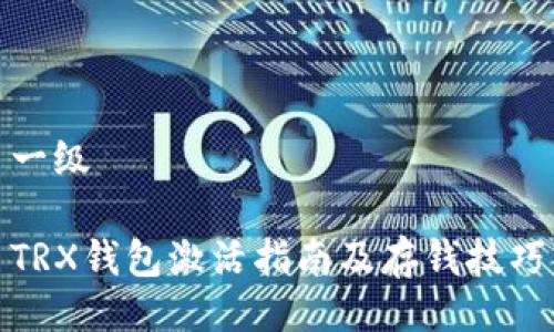 一级

TRX钱包激活指南及存钱技巧