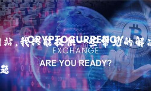 注意：由于我无法直接访问互联网或特定网站，我只能提供一些常见的解决方案和建议，供您在网站无法访问时使用。

### 如何解决小狐钱包官网打不开的问题