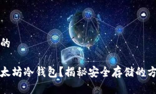思考一个的

什么是以太坊冷钱包？揭秘安全存储的方法与技巧