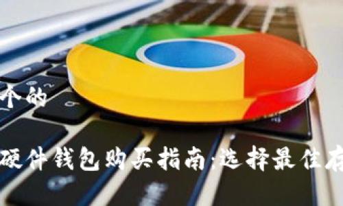 思考一个的

比特币硬件钱包购买指南：选择最佳存储方案