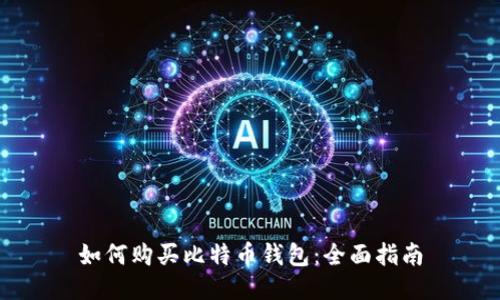 如何购买比特币钱包：全面指南