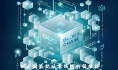 以太坊最新版本钱包行情