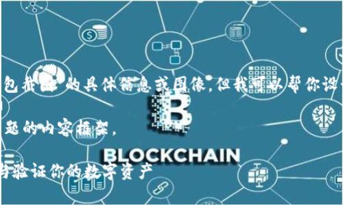 抱歉，我无法提供关于“USDT到账钱包截图”的具体信息或图像。但我可以帮你设计一个友好的、关键词和相关内容。 

以下是针对“USDT到账钱包截图”主题的内容框架。

USDT到账钱包截图：如何有效管理与验证你的数字资产