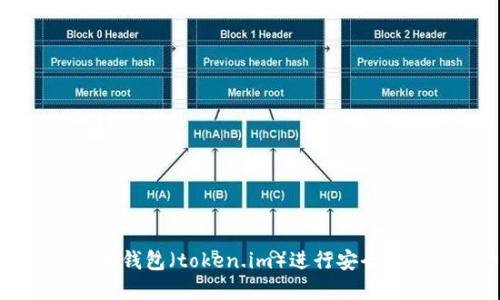 如何使用以太钱包（token.im）进行安全数字资产管理