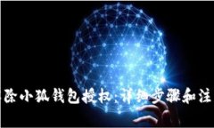 如何解除小狐钱包授权：