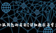 如何更改小狐钱包的名称