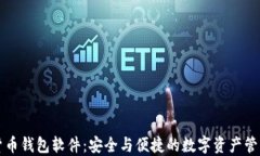 加密货币钱包软件：安全