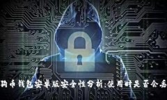 :狗狗币钱包安卓版安全性