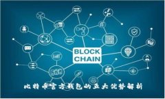 比特币官方钱包的五大优