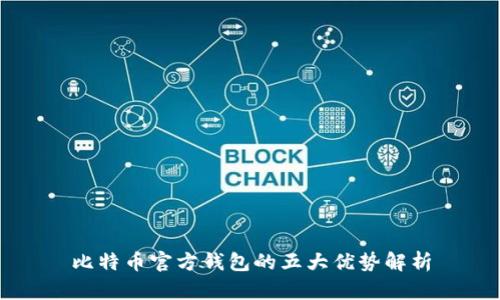 比特币官方钱包的五大优势解析