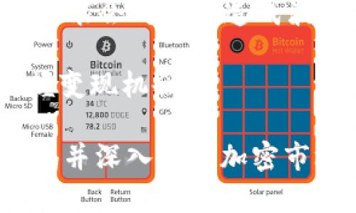 baiotiETH变现指南：如何将以太坊转化为现金或其他资产/baioti
以太坊, ETH变现, 加密货币, 数字资产/guanjianci

随着数字货币市场的不断发展，以太坊（Ethereum）作为仅次于比特币的第二大加密货币，越来越受到投资者的关注。有许多人在以太坊上投资，希望能够在未来获得丰厚的回报。在这种情况下，ETH的变现问题变得尤为重要。那么，如何将你的以太坊变现为现金或其他资产呢？本文将为您提供详细的指南和解答四个可能的相关问题。

1. ETH变现的基本方法

在考虑如何将ETH变现时，首先要了解有哪些基本的方法来实现这一目标。主要的方法有以下几种：

1. strong通过交易所出售ETH/strong：最常见的方式是通过数字货币交易所，如币安（Binance）、Coinbase、火币网（Huobi）等。您可以在这些平台上设置交易，将ETH出售为法币（如美元、人民币等），并将其提取到您的个人银行账户中。

2. strong使用P2P交易/strong：如果您希望绕过交易所，您还可以通过点对点（P2P）平台进行交易。这种平台会将买家和卖家撮合在一起，无需通过中介，您可以直接与其他用户进行交易。这种方式可能会有较好的汇率，但需要注意交易的安全性。

3. strong利用加密货币ATM/strong：在某些城市，您可能会找到加密货币ATM，这些机器允许您用ETH提取现金。不过，这些ATM的普及度较低，并且手续费通常较高。

4. strong通过加密货币贷款/strong：一些平台允许您用ETH作为抵押物进行贷款。您可以借出法币，而不需要立即出售ETH。这在您认为ETH未来会增值的情况下是一个不错的选择。

5. strong转账至对方钱包/strong：如果您有朋友或亲戚需要支持或希望从您那儿购买ETH，您也可以直接将ETH转账给他们，从而实现变现。

2. ETH变现的风险与注意事项

将ETH变现并不是没有风险，了解这些风险是非常重要的。以下是一些需要注意的事项：

1. strong市场波动/strong：加密货币市场极具波动性，ETH的价格可能在短时间内大幅波动。因此，在选择变现时机时，您需要密切关注市场趋势，以避免在低迷时出售。

2. strong交易所安全性/strong：选择一个安全、受监管的交易所是防止资产损失的关键。确保您使用的平台在行业内有良好的声誉和安全记录，避免发生资金被盗或诈骗的风险。

3. strong手续费问题/strong：出售ETH时通常会涉及一定的手续费，包括交易手续费、提币手续费等。在选择交易所或平台时，需要仔细了解其费用结构，以便计算实际获得的收益。

4. strong法律合规/strong：不同国家对于加密货币的监管政策不一，确保您遵循本地法律法规进行交易，避免遭受法律风险。

3. 如何选择合适的交易平台

选择一个合适的交易平台是成功进行ETH变现的关键。以下是一些选择交易平台时需要考虑的因素：

1. strong安全性/strong：确保交易所拥有良好的安全措施，包括双重身份验证和冷存储，以保护用户资产。查看交易所的历史安全事件记录，也是一种有效的判断方法。

2. strong用户体验/strong：平台的界面应当简洁易用，适合新手用户。良好的客户支持也是非常重要的，确保您在遇到问题时，能够及时获得帮助。

3. strong交易费用/strong：比较不同平台的交易手续费，选择费用结构透明合理的平台，能够帮助您更有效地变现。

4. strong支持的资金方式/strong：不同的交易所支持不同的法币和支付方式，确保选择的交易所可以满足您的提款需求。

4. 将ETH转换为其他资产的策略

除了将ETH直接变现为现金外，您还可以考虑将其转换为其他资产，如稳定币、其他加密货币或投资产品。以下是一些策略：

1. strong转换为稳定币/strong：持有以太坊的投资者通常会面临价格波动的风险，您可以考虑将ETH转换为USDT、USDC等稳定币。稳定币与法币挂钩，能够有效降低资产波动性，适合在市场动荡时持有。

2. strong投资其他加密资产/strong：您还可以利用以太坊投资其他潜力较大的加密货币。进行多样化投资有助于分散风险，创造更大的回报潜力。

3. strong参与DeFi项目/strong：DeFi（去中心化金融）正迅速兴起，您可以将ETH投入流动性池、借贷平台等项目，获取相应的收益。在参与这些项目时，必须仔细评估项目的安全性和可行性。

4. strong投资传统金融市场/strong：如果您不希望将ETH直接变现，可以考虑通过加密货币贷款为自己融资，以便进行股票、债券或地产等传统投资，利用市场的多样性来增值资产。

总结

ETH的变现方式多种多样，投资者可以根据自己的需求和市场状况选择适合的方式进行操作。在变现过程中，了解风险并选择合适的平台是非常重要的。同时，考虑将ETH转换为其他资产也为投资者提供了更多灵活性。制定合理的投资策略，能够帮助您更好地管理和增值您的以太坊资产。

可能相关问题

h41. 如何评估ETH的市场价格？/h4
评估以太坊的市场价格可以通过多种工具和方法来实现：
1. strong查看主流交易所报价/strong：访问币安、Coinbase、火币网等主流交易所，实时查看ETH的市场价格。这些平台通常提供最新的买入和卖出价格，并且有较高的交易量，反映了市场的真实情况。
2. strong利用行情分析工具/strong：有许多网站和应用程序提供加密货币市场的数据分析工具，如CoinMarketCap和CoinGecko，提供历史数据、实时价格和成交量信息，帮助投资者做出明智的决策。
3. strong关注市场新闻和动态/strong：加密市场的新闻对价格波动有着重大影响。定期阅读加密相关的新闻网站、论坛和社交媒体，了解以太坊及其生态系统的动态，帮助您评估市场方向。
4. strong技术分析/strong：通过K线图和其他技术分析工具，观察历史价格走势，寻找价格支持和阻力位。学习一些基本的技术分析方法，可以帮助您更好地预测未来的市场走向。

h42. ETH与比特币的变现方法有什么区别？/h4
虽然ETH和比特币在变现的基本方式上相似，但还是有一些显著的区别：
1. strong市场流动性/strong：比特币的流动性通常比以太坊强，因为比特币的市场规模更大，交易量更高，因此在出售比特币时，可能更容易找到买家，而不会影响市场价格。
2. strong变现手续费/strong：ETH和比特币的交易手续费可能有所不同，交易所可能对不同币种的交易收取不同的费用。在选择变现时，应考虑到这点。
3. strong可交易平台/strong：部分交易所可能对比特币和以太坊的支持与服务有所区别，特别是一些小型交易所，可能仅将某种币种列为交易。但是大多数主流交易所均支持这两种币的交易。
4. strong转换为法币或其他资产/strong：比特币在某些国家的法定地位可能更强，可能更容易兑换为法币，而在某些地方，ETH可能会受到更多限制。对于打算在当地法币中参与交易的用户而言，了解这些局限性是至关重要的。

h43. 如何保障ETH变现过程的安全？/h4
安全是进行ETH变现过程中不可忽视的重要问题，以下是一些保障措施：
1. strong选择信誉良好的交易平台/strong：确保您选择的交易所是受监管的，拥有良好的用户评价和历史记录。避开那些隐蔽或不知名的平台，以降低被诈骗的风险。
2. strong启用双重身份验证/strong：许多交易平台提供双重身份验证（2FA），这个功能可以通过手机应用生成一次性密码来增强账户安全性。
3. strong冷存储资产/strong：在完成交易后，将您的ETH转移至冷钱包，防止因黑客攻击而损失资金。热钱包适合日常交易，而冷钱包则适合长期保存。
4. strong保持软件更新/strong：确保您的电脑或手机上使用的交易软件是最新的，及时安装所有安全补丁，以防止病毒和恶意软件攻击。
5. strong警惕钓鱼链接和邮件/strong：在网上交易时，要时刻警惕钓鱼邮件和网站。无论如何不要随意点击陌生链接，确保访问的交易平台是官方的。

h44. 有哪些影响ETH变现时机的因素？/h4
选择合适的时机变现ETH是实现盈利的关键，以下因素会影响您做出决定：
1. strong市场情绪/strong：加密货币市场非常情绪化，关注市场情绪、投资者信心、整体市场趋势等因素，能够为决定变现时机提供参考。
2. strong重大事件新闻/strong：加密市场的监管动态、技术更新、项目进展等信息，都会对ETH的价格产生影响。例如，以太坊网络升级（如Ethereum 2.0）可能会对价格造成波动。
3. strong技术分析指标/strong：使用技术指标如相对强弱指标（RSI）、移动平均线（MA）等，分析价格走势，寻找入市和退出的最佳时机。
4. strong经济数据与其他市场走势/strong：全球经济形势、商品价格、美元强弱等因素也可能影响加密市场动态。分析这些战略元素可以帮助您更好地把握变现机会。

通过这个详细的指南，我们希望能帮助到您更好地理解如何将以太坊变现，采取适当的措施以确保您的资产安全、收益最大化。无论您选择什么方式，保持警惕并深入了解加密市场的动态是至关重要的。