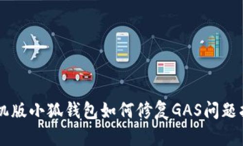 手机版小狐钱包如何修复GAS问题指南