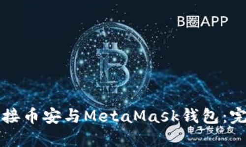 如何连接币安与MetaMask钱包：完整指南