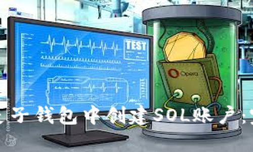 如何在麦子钱包中创建SOL账户：完整指南