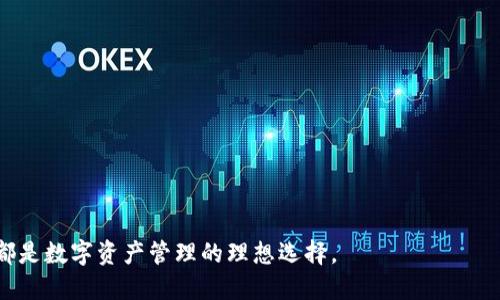 IM钱包app下载入口—轻松管理数字资产的最佳选择
IM钱包, 数字资产, 钱包app, 加密货币/guanjianci

随着数字货币的普及，越来越多的人开始关注如何有效管理自己的数字资产。而IM钱包，作为一款创新的数字资产管理工具，正好满足了这一需求。本文将详细介绍IM钱包的特色、下载入口及使用技巧，帮助用户更好地管理和使用他们的加密货币。

IM钱包的特点与优势
IM钱包是一款集成化的数字钱包应用程序，支持多种主流加密货币的存储与管理。与市场上其他钱包相比，IM钱包具有以下几个显著的特点与优势：
ul
    listrong用户友好的界面：/strongIM钱包采用简洁直观的用户界面，即使是新手用户也能快速上手，轻松完成各项操作。/li
    listrong安全性高：/strongIM钱包采用先进的加密技术，保障用户的资产安全。此外，钱包提供多重签名和双重认证功能，为用户提供额外的安全保障。/li
    listrong多币种支持：/strong支持主流加密货币，包括比特币、以太坊和其他多个ERC-20标准的代币，使用户可以在一个平台上管理多种资产。/li
    listrong便捷的交易功能：/strong用户可以随时随地通过IM钱包进行快速的数字货币交易，无需繁琐的手续，节省时间和精力。/li
/ul

IM钱包的下载与安装步骤
要下载IM钱包，用户可以访问应用商店或官方网站，以下是具体的下载和安装步骤：
ol
    li打开手机的应用商店（如Apple App Store或Google Play Store），在搜索栏中输入“IM钱包”。/li
    li找到官方应用，点击“下载”按钮，等待下载完成。/li
    li下载完成后，点击“安装”按钮，按照指示完成安装过程。/li
    li打开已安装的IM钱包应用，按照提示创建账户或导入已有的钱包。/li
/ol
注意：为确保安全，用户应避免从不明来源下载钱包应用，确保下载的是官方版本。

如何有效使用IM钱包管理数字资产
IM钱包除了提供基础的存取与交易功能外，还有许多高级功能可以帮助用户更好地管理他们的数字资产：
ul
    listrong资产监控：/strong用户可以实时监控自己所有存储的数字资产的市场行情，了解每种资产的最新价格波动。/li
    listrong费用管理：/strongIM钱包提供交易费用透明度，让用户可以更清晰地了解每笔交易所产生的费用。/li
    listrong分散投资：/strong支持用户分散投资于多种加密货币，降低投资风险。/li
    listrong安全备份：/strong用户可以随时备份钱包，通过助记词和私钥保证资金安全。/li
/ul

常见问题解答

1. IM钱包安全吗？
安全性是用户在选择数字钱包时最关心的问题之一。IM钱包采用了多层安全策略来保障用户资金的安全：
首先，IM钱包使用了最先进的加密技术，对用户的私钥和交易数据进行加密保护。即使在设备被盗或失去的情况下，未经授权的用户也无法访问存储在钱包中的资产。此外，IM钱包还为用户提供了多重签名和双重认证功能。多重签名要求多个私钥才能进行交易，这显著提升了资金的安全性。双重认证则是在登录和资金交易时需要用户提供额外的信息来验证身份，进一步加强了账户安全。
其次，IM钱包还提供了定期安全更新，确保钱包应用始终处于最新状态，防止潜在的安全漏洞被利用。用户也被建议定期备份他们的钱包，并保护好助记词和私钥，确保在任何情况下都能恢复钱包。
最后，IM钱包还与多家知名的安全公司合作，定期进行安全审计和漏洞测试，确保其在安全性方面处于行业前列。

2. 如何找回丢失的IM钱包？
如果用户不小心丢失了IM钱包，仍然可以通过备份来找回丢失的资产。以下是找回IM钱包的步骤：
第一步，如果用户在安装IM钱包时选择备份并记录了助记词或私钥，用户可以使用这些信息来恢复他们的资产。如果丢失钱包的设备仍然可以访问，用户只需在IM钱包的登录界面上选择“恢复钱包”选项，输入助记词或私钥即可找回钱包。
第二步，如果助记词或私钥也不慎遗失，找回钱包的难度将大大增加。在这种情况下，用户只能寻求IM钱包官方支持团队的帮助，然而，如果没有助记词或私钥，恢复资产的可能性非常渺小。为了减少这种风险，建议用户在最初创建钱包时，将助记词或私钥保存在一个安全的地方，最好是纸质且安放在不易获取的地点。
另外，为了防止意外丢失，建议用户定期备份自己的钱包，并使用密码管理器等工具存储私钥和助记词，而不是将其保留在仅有一处的地方。这样，无论发生什么情况，用户都能更方便地找回他们的资产。

3. IM钱包支持哪些加密货币？
IM钱包是一款多币种支持的数字钱包，用户可以在同一平台上管理不同类型的加密货币。IM钱包支持的主要币种包括：
ul
    listrong比特币（BTC）：/strong作为最早和最有影响力的加密货币，比特币无疑是IM钱包中最重要的支持资产。/li
    listrong以太坊（ETH）：/strong以太坊不仅是一种加密货币，也是一个可以构建去中心化应用的区块链平台，IM钱包支持ETH及其ERC-20代币。/li
    listrong莱特币（LTC）：/strong莱特币因其交易速度快和手续费低，受到广大用户的青睐，也被IM钱包所支持。/li
    listrong其他ERC-20代币：/strongIM钱包支持多种ERC-20代币，用户可以在钱包中管理这些资产，方便进行多样化投资。/li
/ul
用户在IM钱包中能够轻松完成币种的加密和解锁，也能随时查看不同资产的市场价格和交易趋势。

4. 如何提升IM钱包的使用体验？
为了最大化利用IM钱包的功能，用户可以采取以下几个措施来改善他们的使用体验：
ul
    listrong定期更新：/strong确保IM钱包总是更新到最新版本，以利用新功能与安全修复。用户应定期检查应用商店的更新。/li
    listrong了解市场动态：/strong用户可以在使用IM钱包时关注市场变化，使用IM钱包集成的市场分析工具及时捕捉买入与卖出的最佳时机。/li
    listrong利用安全功能：/strong开启双重认证和多重签名功能，为用户的资产提供额外的保护层。/li
    listrong积极参与社区：/strongIM钱包背后有一个活跃的社区，用户可以通过社区论坛与其他用户交流经验，获取使用技巧和建议。/li
/ul
通过这些方法，用户可以提升在IM钱包中的使用效率，获得更加顺畅和安全的数字资产管理体验。

综上所述，IM钱包是一款值得信赖且用户友好的数字资产管理工具。它不仅保障用户资金的安全，还提供了一站式的交易和管理体验。无论是新手还是资深投资者，IM钱包都是数字资产管理的理想选择。