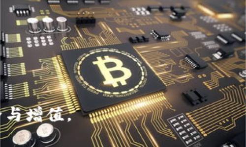 trx钱包是否支持Doge币：详细解析及使用指南

TRX钱包, Doge币, 数字货币, 钱包支持/guanjianci

随着加密货币市场的快速发展，越来越多的用户开始关注和使用各种数字货币钱包。在众多钱包中，TRX钱包因其支持多种加密货币而受到广泛关注。然而，许多用户在选择钱包时往往会询问一个关键问题：TRX钱包是否支持Doge币？本文将对这一问题进行详细解析，同时介绍TRX钱包的使用方法、优缺点及安全性等方面的内容。

一、什么是TRX钱包？

TRX钱包是专门为存储和管理TRON（TRX）数字货币而设计的一种钱包。TRON是基于区块链技术的去中心化平台，致力于为全球的数字内容共享提供基础设施。TRX钱包不仅支持TRON网络的交易和存储，还可能支持其他多种数字货币，包括ERC-20代币。

TRX钱包可以分为多种类型，包括官方网站创建的钱包、移动端钱包和硬件钱包。用户可根据自己的需求选择适合的类型。TRX钱包还提供了丰富的功能，如代币交换、资产管理、交易记录查询等，以确保用户能便捷地管理自己的数字资产。

二、TRX钱包是否支持Doge币？

在探讨TRX钱包是否支持Doge币之前，我们需要了解Doge币的基本概念。Doge币是一种基于Dogecoin区块链的加密货币，以其可爱的狗狗表情而受到年轻一代用户的喜爱。Doge币最初是作为一种玩笑而创建的，但如今已获得了广泛认可，成为交易和投资的重要数字货币之一。

经过我们对TRX钱包的调查，TRX钱包主要专注于TRON网络及其相关代币，通常不直接支持Doge币。然而，某些TRX钱包的过程中，如果它们具备多链支持，可能会间接通过与其他钱包的整合或代币的跨链交换，支持Doge币。例如，用户可以在某些现象级的去中心化交易所上交易Doge币和换取TRX，但这与TRX钱包直接支持Doge币是不同的。因此，如果你计划使用TRX钱包来存储或交易Doge币，建议直接查看所使用的钱包是否具备这一功能。

三、如何在TRX钱包中交易Doge币？

尽管TRX钱包本身可能不支持Doge币，但用户仍然可以通过一些步骤在钱包中间接交易Doge币。以下是一些通用的方法：

h41. 使用去中心化交易所（DEX）/h4
许多去中心化交易所支持多种数字货币的交易，包括Doge币和TRX。用户可以在这些DEX上创建账户，将Doge币转入，并通过交易将其转化为TRX或其他支持的Token。但是，用户在使用DEX时需要注意平台的安全性，并保持对私钥的安全管理。

h42. 使用其他支持Doge币的钱包/h4
ul
li寻找一个广泛支持Doge币的钱包，例如官方的Doge钱包或Coinbase等主流交易所，他们通常支持多种数字货币的存储和交易。/li
li将Doge币存入这些钱包后，再通过具备直接交易功能的方式将其转换为TRX。/li
/ul

h43. 兑换平台/h4
一些数字资产兑换平台允许用户从一个钱包将Doge币兑换为另一种数字货币。用户只需在相应的平台上验证账户，然后将Doge币发送至平台，选择要兑换成的货币（如TRX）、输入数量并确认交易。

四、TRX钱包的优缺点分析

在选择数字货币钱包时，用户必须了解每一种钱包的优缺点，以便做出符合自己需求的选择。以下是TRX钱包的一些优缺点：

h4优点：/h4
ul
li多功能性：TRX钱包不仅支持TRON网络的TRX及其相关代币，还可能通过整合平台来支撑其他热门数字货币的交易。/li
li安全性：许多TRX钱包采用了先进的加密技术，如多重签名、冷存储等，以确保用户的资产安全。/li
li用户友好界面：大部分TRX钱包设计简单、易用，使得新手用户也可轻松上手。/li
/ul

h4缺点：/h4
ul
li支持有限：尽管TRX钱包支持许多数字货币，但相对于其他综合类钱包仍存在支持数量不足的问题。/li
li依赖网络连接：大部分TRX钱包需依赖网络，若在使用时网络不稳定，可能会影响用户的交易体验。/li
li费用问题：某些钱包在交易时会收取手续费，用户需在实际使用中对费用有所了解。/li
/ul

五、TRX钱包的安全性

在使用TRX钱包时，安全性是每个用户都必须关注的关键问题。用户在选择和使用TRX钱包时要了解各种安全机制，以保护自己的数字资产。

ul
li私钥管理：无论你选择哪种钱包形式，私钥都是你掌控资产的唯一凭证，切勿轻易泄露给他人，最安全的做法是备份并保存在安全的地方。/li
li多重签名功能：某些TRX钱包提供多重签名选项，确保在进行交易时需要多个设备或账户进行确认，大大增强安全性。/li
li定期更新：选择定期更新钱包应用程序，以防止安全漏洞被恶意利用。/li
li使用硬件钱包：对于存储大额资产的用户，建议使用硬件钱包，隔离网络，提高安全性。/li
/ul

六、常见问题解答

h41. TRX钱包是否推荐用于长期存储Doge币？/h4
由于TRX钱包的主要功能是支持TRON网络的资产，如果用户希望长期持有Doge币，建议使用专门支持Doge的多功能钱包。专用钱包通常会提供更稳定的支持和更适合的功能。

h42. 我如何确保TRX钱包的安全性？/h4
确保使用强密码，启用两步验证，定期更新和备份私钥是保护TRX钱包安全的基本步骤。此外，避免在公共网络环境中进行交易，减少个人信息泄漏的风险。

h43. TRX钱包是否支持其他加密货币交易？/h4
我的回答是肯定的，TRX钱包有可能支持其他多种加密货币的交易，具体取决于钱包的设计。用户在创建 wallet 之前应仔细查看官方说明，以确认平台支持哪些数字货币。

h44. 哪种钱包最适合存储多种数字货币？/h4
如果用户希望管理多种数字货币，可以选择支持多种币种的软件钱包，或者选择硬件钱包如Ledger或Trezor，这些设备支持多种数字资产，提供了额外的安全保证。

通过本文的详细解析，相信读者对TRX钱包是否支持Doge币有了更深刻的了解，并且在使用TRX钱包时也更能注意安全和管理的要点。希望读者在数字货币的旅程中，能做出精准的选择，保障个人资产的安全与增值。