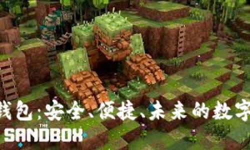 探索以太坊M钱包：安全、便捷、未来的数字货币管理工具