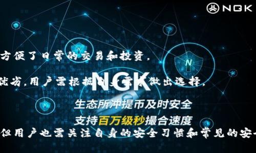   下载比特派钱包最新版安全吗？苹果用户的全面解析 / 

 guanjianci 比特派钱包, 钱包安全性, 苹果用户, 数字货币 /guanjianci 

### 引言

比特派钱包（Bitpie Wallet）是一款广受欢迎的数字货币钱包，尤其在加密货币交易和管理中受到了许多用户的青睐。随着数字货币的迅速发展，越来越多的用户开始关注钱包的安全性，尤其是在下载和使用最新版应用时。特别是苹果用户，由于其生态系统的封闭性和对应用的严格审核，常常会对下载新版本的应用产生疑虑。本文将全面探讨下载比特派钱包最新版的安全性，帮助用户做出明智的决策。

### 下载比特派钱包最新版的安全性

#### 考虑因素

在决定是否下载比特派钱包最新版之前，用户需要考虑多个因素，包括但不限于：

1. **官方渠道下载**：确保通过苹果应用商店（App Store）下载最新版比特派钱包是一个重要的安全措施。官方渠道通常能够降低下载恶意软件的风险。
   
2. **用户评价和评分**：查看其他用户对比特派钱包最新版的评价和评分，能够在一定程度上反映该版本的稳定性和安全性。

3. **开发者背景**：了解比特派钱包的开发团队背景，包括他们在行业内的声誉和过往的安全记录，可以帮助用户判断其可信性。

4. **更新内容**：查看该版本的更新日志，了解修复的安全漏洞和新增的安全功能。

### 钱包的安全性措施

比特派钱包作为一款数字货币钱包，通常会有以下几种安全性措施：

1. **私钥控制**：比特派钱包使用用户自己的私钥进行数字资产的管理，用户是资产真正的拥有者，这降低了中心化交易平台被黑客攻击的风险。

2. **多重签名**：一些功能丰富的钱包支持多重签名技术，这意味着在进行交易时需要多个密钥的验证，从而增强了交易的安全性。

3. **冷存储**：为了防止资产被盗，许多用户选择将大部分的数字资产存放在冷钱包（即不连接互联网的存储设备）中，只有在需要交易时才转移到热钱包。

### 4个相关问题

#### 问题一：比特派钱包的安全性如何？

比特派钱包在安全性方面具有多重保障。首先，它采用用户控制私钥的方式，确保用户对自己资产的完全控制。其次，比特派钱包实施了多层加密技术，保护用户的个人信息和交易记录。此外，钱包内部还具有风险监测功能，可以及时发现和阻止可疑活动。

安全性也依赖于用户的自身习惯，例如定期更新密码、不泄露自己的私钥以及仔细验证接收到的交易请求。虽然比特派钱包提供了一系列安全措施，但最最终的安全依然取决于用户的谨慎程度。

#### 问题二：如何安全下载比特派钱包？

安全下载比特派钱包的首要原则是通过苹果应用商店下载最新版。在下载之前，用户应确保自己的设备更新到最新操作系统，以降低安全风险。下载后，检查应用的权限设置，避免给予不必要的访问权限。

用户还可以在下载之前查阅比特派钱包官方网站，确认最新版本的发布信息以及下载链接。阅读其他用户的评论和反馈，也是评估一款应用安全性的好方法。

#### 问题三：如果遭遇安全问题，该如何处理？

如果用户在使用比特派钱包时遇到安全问题，首先应立即停止使用该钱包，并更改相关账户的密码。接下来，用户应联系比特派钱包的客服团队，报告具体情况，并咨询解决方案。如果发现资产已被转移，应考虑报警。

用户还应该检查其他相关账户的安全设置，提高整体安全级别，包括启用双重身份验证功能等。此外，定期备份和更新钱包信息，也能在面临意外情况时最大程度地保护资产。

#### 问题四：与其他钱包相比，比特派钱包如何？

比特派钱包与其他数字货币钱包相比，隶属于较为安全且功能完善的选项之一。与许多钱包相比，比特派钱包支持多种类型的数字资产管理，用户在一个应用中可以管理多个币种，方便了日常的交易和投资。

然而，用户在选择钱包时，也要根据自身需求考虑其他因素，包括用户界面的友好程度、交易手续费、客户服务的响应速度等。不同的数字货币钱包在性能、安全性和用户体验上各有优劣，用户需根据自身需求做出选择。

### 结论

综合来看，下载比特派钱包最新版对于苹果用户来说是相对安全的，前提是选择官方渠道进行下载，并采取相应的安全措施。比特派钱包在安全性和用户控制方面有着不错的表现，但用户也需关注自身的安全习惯和常见的安全风险。希望本文的分析和解答能为广大用户在使用比特派钱包时提供帮助。
