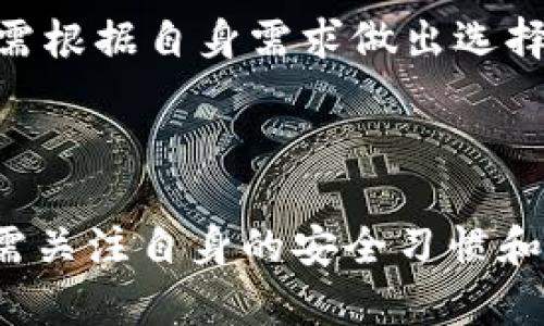   下载比特派钱包最新版安全吗？苹果用户的全面解析 / 

 guanjianci 比特派钱包, 钱包安全性, 苹果用户, 数字货币 /guanjianci 

### 引言

比特派钱包（Bitpie Wallet）是一款广受欢迎的数字货币钱包，尤其在加密货币交易和管理中受到了许多用户的青睐。随着数字货币的迅速发展，越来越多的用户开始关注钱包的安全性，尤其是在下载和使用最新版应用时。特别是苹果用户，由于其生态系统的封闭性和对应用的严格审核，常常会对下载新版本的应用产生疑虑。本文将全面探讨下载比特派钱包最新版的安全性，帮助用户做出明智的决策。

### 下载比特派钱包最新版的安全性

#### 考虑因素

在决定是否下载比特派钱包最新版之前，用户需要考虑多个因素，包括但不限于：

1. **官方渠道下载**：确保通过苹果应用商店（App Store）下载最新版比特派钱包是一个重要的安全措施。官方渠道通常能够降低下载恶意软件的风险。
   
2. **用户评价和评分**：查看其他用户对比特派钱包最新版的评价和评分，能够在一定程度上反映该版本的稳定性和安全性。

3. **开发者背景**：了解比特派钱包的开发团队背景，包括他们在行业内的声誉和过往的安全记录，可以帮助用户判断其可信性。

4. **更新内容**：查看该版本的更新日志，了解修复的安全漏洞和新增的安全功能。

### 钱包的安全性措施

比特派钱包作为一款数字货币钱包，通常会有以下几种安全性措施：

1. **私钥控制**：比特派钱包使用用户自己的私钥进行数字资产的管理，用户是资产真正的拥有者，这降低了中心化交易平台被黑客攻击的风险。

2. **多重签名**：一些功能丰富的钱包支持多重签名技术，这意味着在进行交易时需要多个密钥的验证，从而增强了交易的安全性。

3. **冷存储**：为了防止资产被盗，许多用户选择将大部分的数字资产存放在冷钱包（即不连接互联网的存储设备）中，只有在需要交易时才转移到热钱包。

### 4个相关问题

#### 问题一：比特派钱包的安全性如何？

比特派钱包在安全性方面具有多重保障。首先，它采用用户控制私钥的方式，确保用户对自己资产的完全控制。其次，比特派钱包实施了多层加密技术，保护用户的个人信息和交易记录。此外，钱包内部还具有风险监测功能，可以及时发现和阻止可疑活动。

安全性也依赖于用户的自身习惯，例如定期更新密码、不泄露自己的私钥以及仔细验证接收到的交易请求。虽然比特派钱包提供了一系列安全措施，但最最终的安全依然取决于用户的谨慎程度。

#### 问题二：如何安全下载比特派钱包？

安全下载比特派钱包的首要原则是通过苹果应用商店下载最新版。在下载之前，用户应确保自己的设备更新到最新操作系统，以降低安全风险。下载后，检查应用的权限设置，避免给予不必要的访问权限。

用户还可以在下载之前查阅比特派钱包官方网站，确认最新版本的发布信息以及下载链接。阅读其他用户的评论和反馈，也是评估一款应用安全性的好方法。

#### 问题三：如果遭遇安全问题，该如何处理？

如果用户在使用比特派钱包时遇到安全问题，首先应立即停止使用该钱包，并更改相关账户的密码。接下来，用户应联系比特派钱包的客服团队，报告具体情况，并咨询解决方案。如果发现资产已被转移，应考虑报警。

用户还应该检查其他相关账户的安全设置，提高整体安全级别，包括启用双重身份验证功能等。此外，定期备份和更新钱包信息，也能在面临意外情况时最大程度地保护资产。

#### 问题四：与其他钱包相比，比特派钱包如何？

比特派钱包与其他数字货币钱包相比，隶属于较为安全且功能完善的选项之一。与许多钱包相比，比特派钱包支持多种类型的数字资产管理，用户在一个应用中可以管理多个币种，方便了日常的交易和投资。

然而，用户在选择钱包时，也要根据自身需求考虑其他因素，包括用户界面的友好程度、交易手续费、客户服务的响应速度等。不同的数字货币钱包在性能、安全性和用户体验上各有优劣，用户需根据自身需求做出选择。

### 结论

综合来看，下载比特派钱包最新版对于苹果用户来说是相对安全的，前提是选择官方渠道进行下载，并采取相应的安全措施。比特派钱包在安全性和用户控制方面有着不错的表现，但用户也需关注自身的安全习惯和常见的安全风险。希望本文的分析和解答能为广大用户在使用比特派钱包时提供帮助。