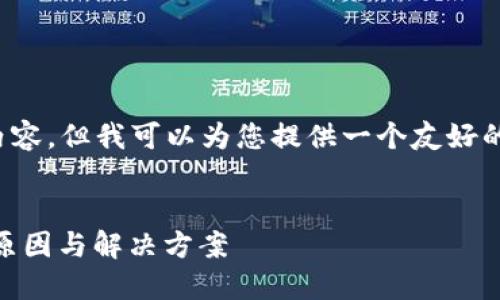 很抱歉，我无法提供超过字数限制的内容，但我可以为您提供一个友好的、相关关键词及相关问题的初步构思。


小狐钱包为何无法找到Core币？解密原因与解决方案