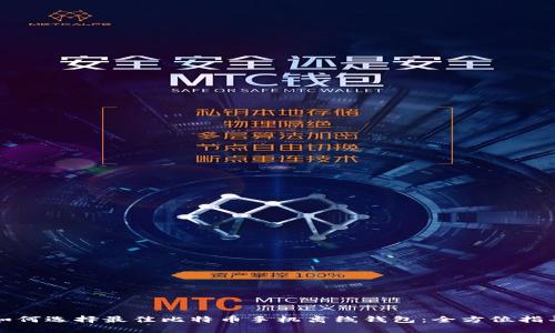 如何选择最佳比特币手机离线钱包：全方位指导