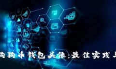 如何选择狗狗币钱包头像