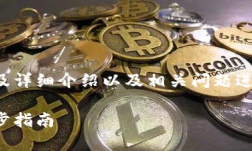 这篇内容针对您请求的、关键词及详细介绍以及相关问题进行深入分析，以下是相应的内容：

如何申请与发行以太坊钱包：逐步指南