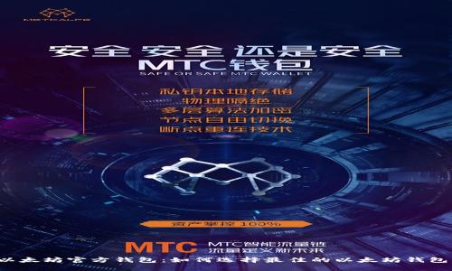 以太坊官方钱包：如何选择最佳的以太坊钱包？