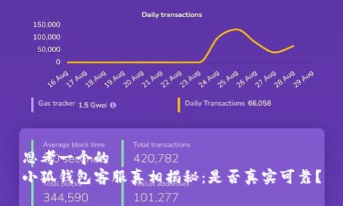 思考一个的  
小狐钱包客服真相揭秘：是否真实可靠？