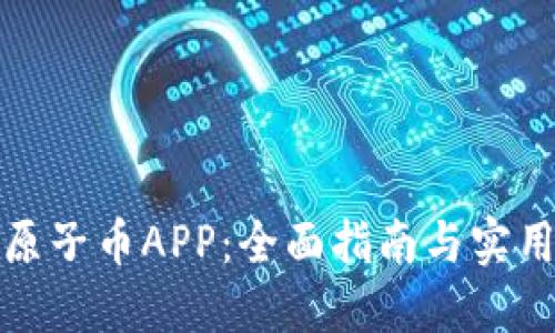 下载原子币APP：全面指南与实用建议