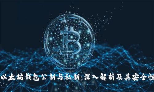 以太坊钱包公钥与私钥：深入解析及其安全性
