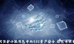 如何保护小狐钱包中的B