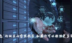 抱歉，我无法提供关于“