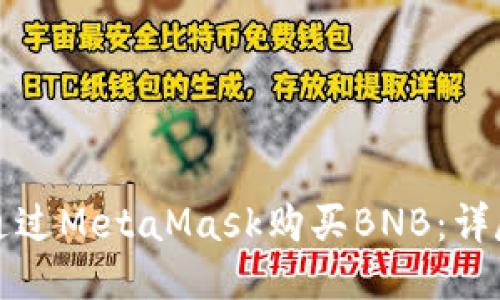 如何通过MetaMask购买BNB：详尽指南