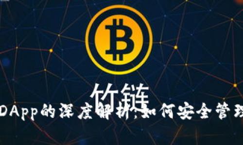 以太坊钱包与DApp的深度解析：如何安全管理你的数字资产