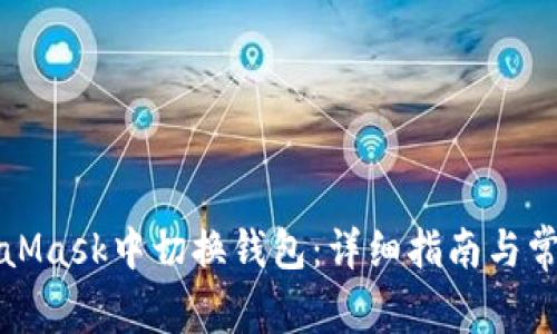 如何在MetaMask中切换钱包：详细指南与常见问题解答